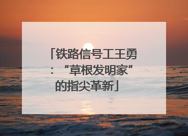 铁路信号工王勇：“草根发明家”的指尖革新